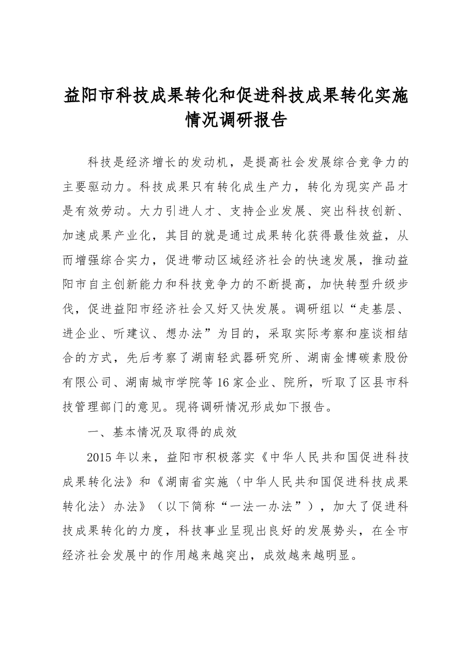 益阳市科技成果转化和促进科技成果转化实施情况调研报告.docx,第1页预览