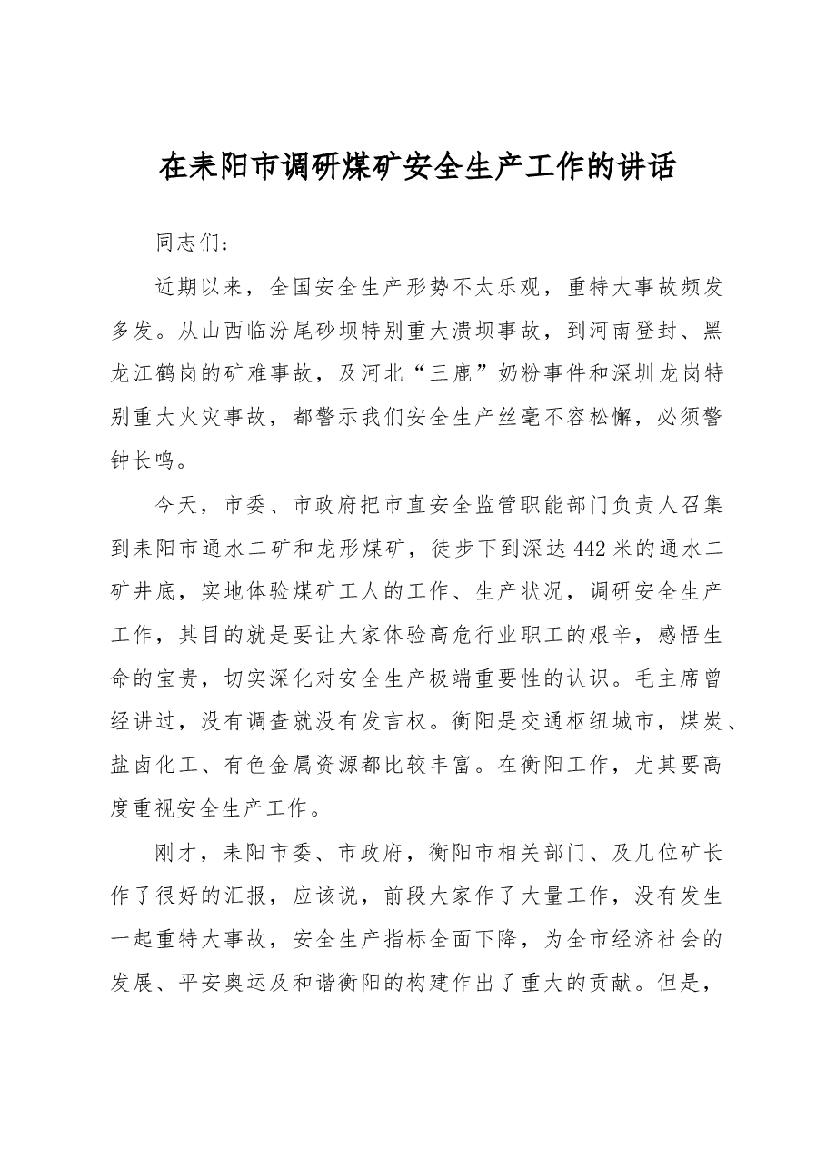 在耒阳市调研煤矿安全生产工作的讲话.doc,第1页预览
