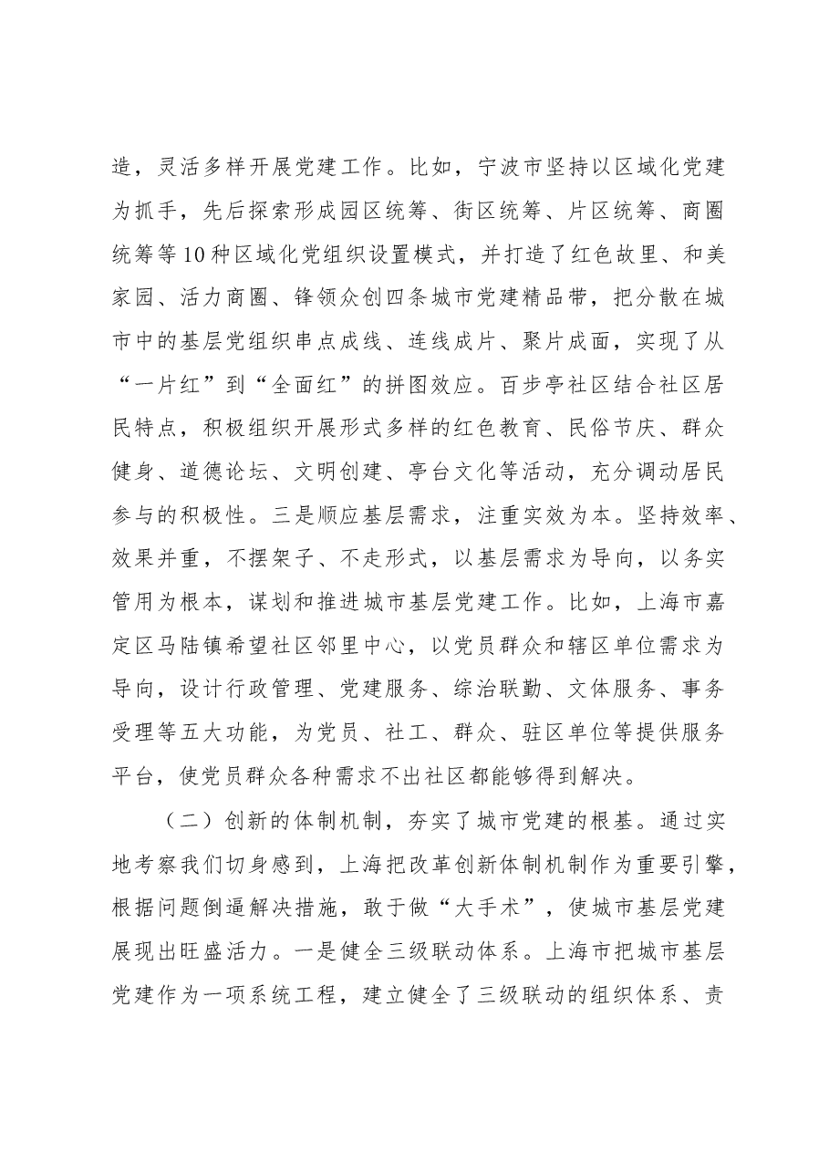 关于赴上海、宁波、南京、武汉学习考察城市基层党建工作情况的报告.doc,第3页预览