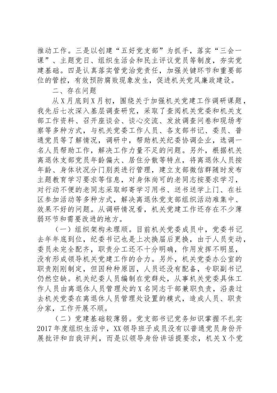机关党建调研报告.docx，第2页预览