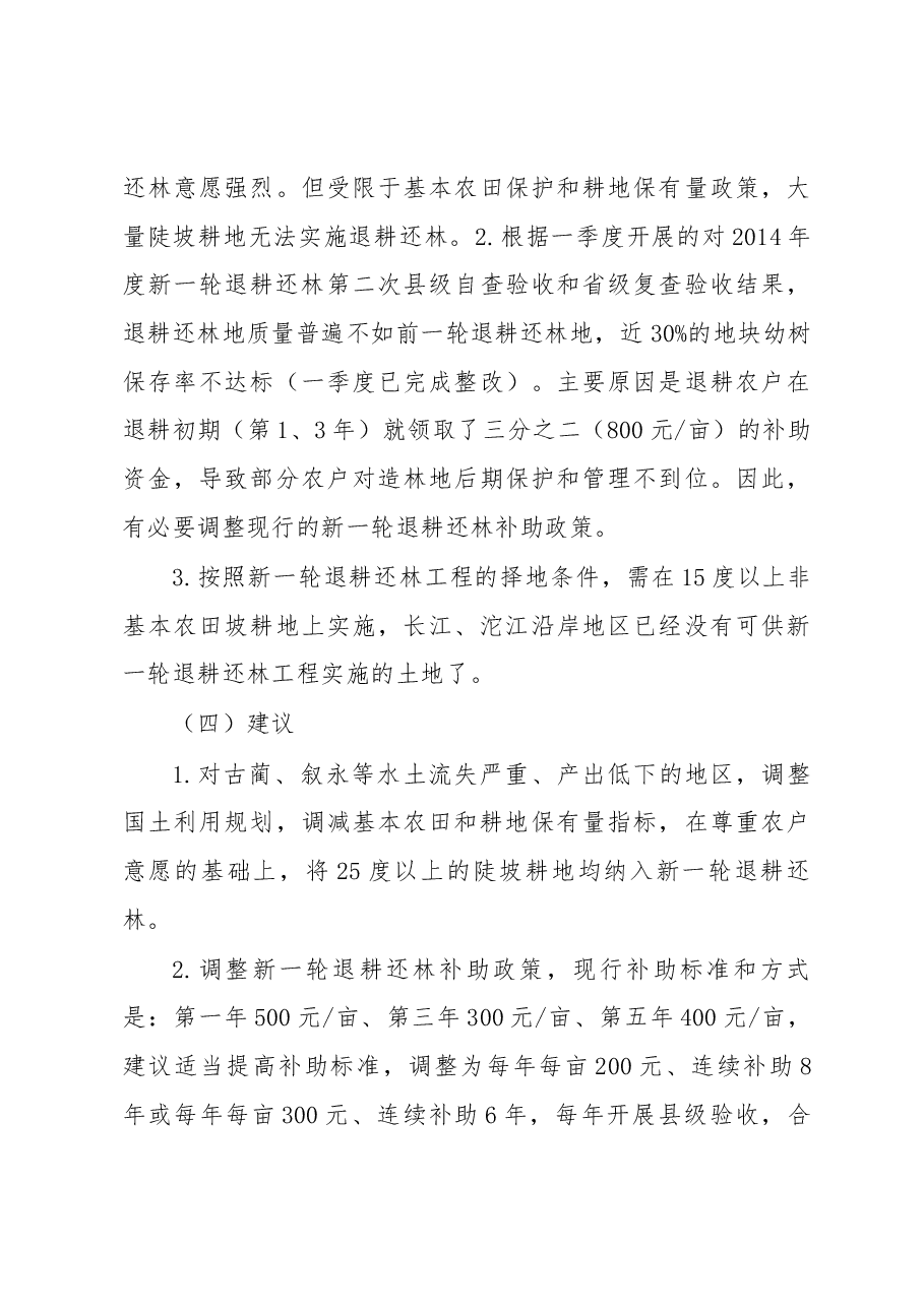 泸州市长江沱江沿岸生态优先绿色发展调研报告.docx,第4页预览