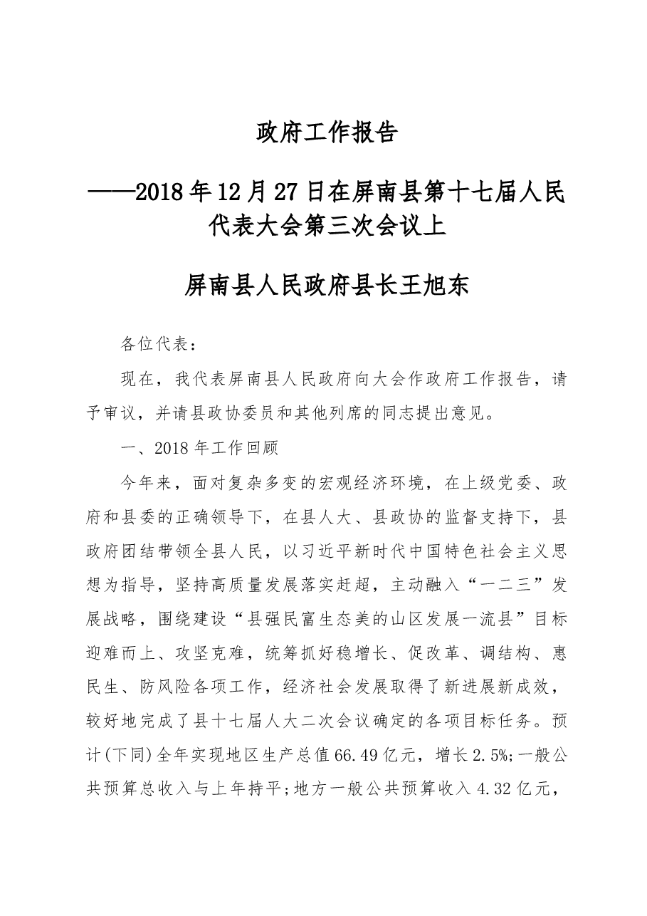 2019年屏南县人民政府工作报告(全文).docx,第1页预览