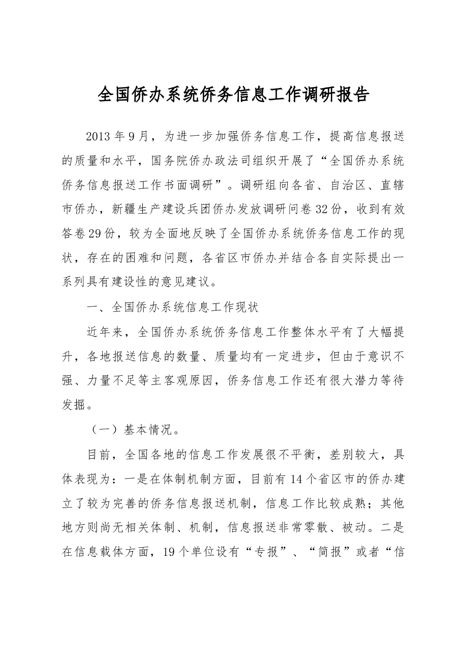 全国侨办系统侨务信息工作调研报告.docx,第1页预览
