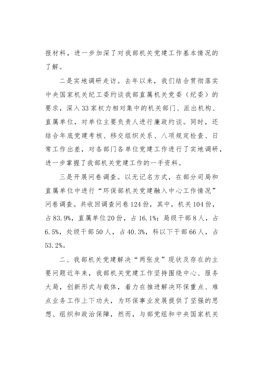 关于环保部机关党建工作解决“两张皮”问题的调查报告.docx，第2页预览