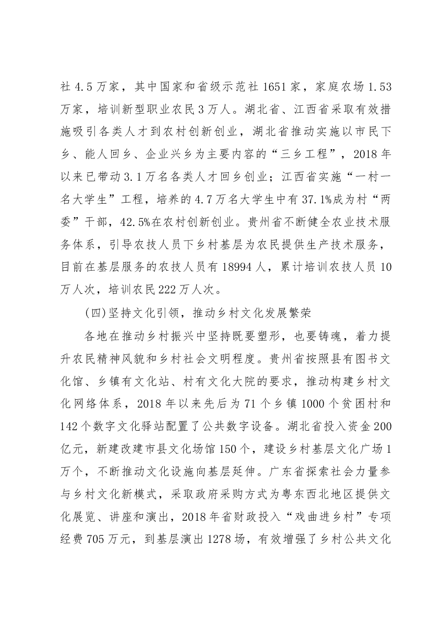 关于乡村振兴战略实施情况的调研报告.docx,第4页预览