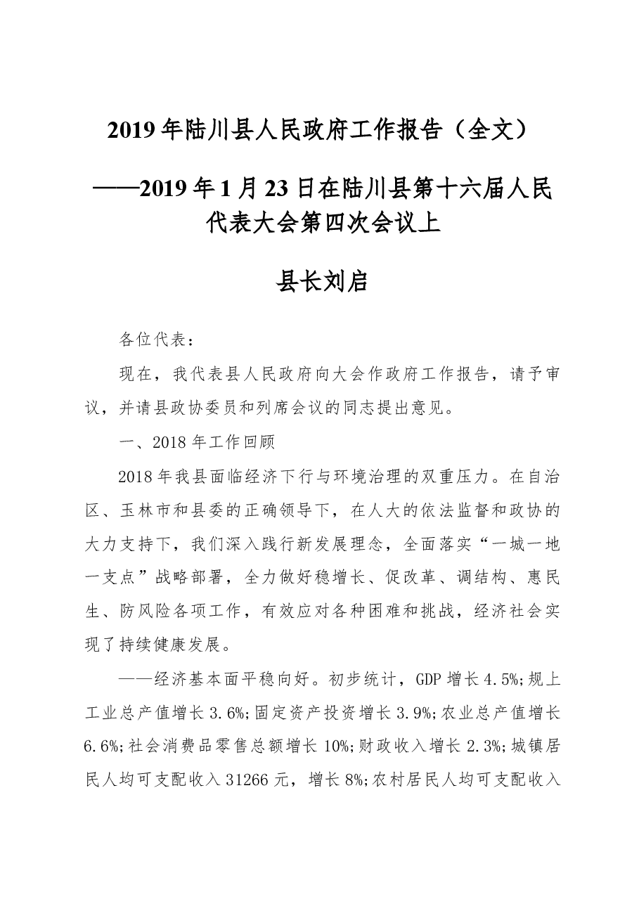 2019年陆川县人民政府工作报告(全文).docx,第1页预览