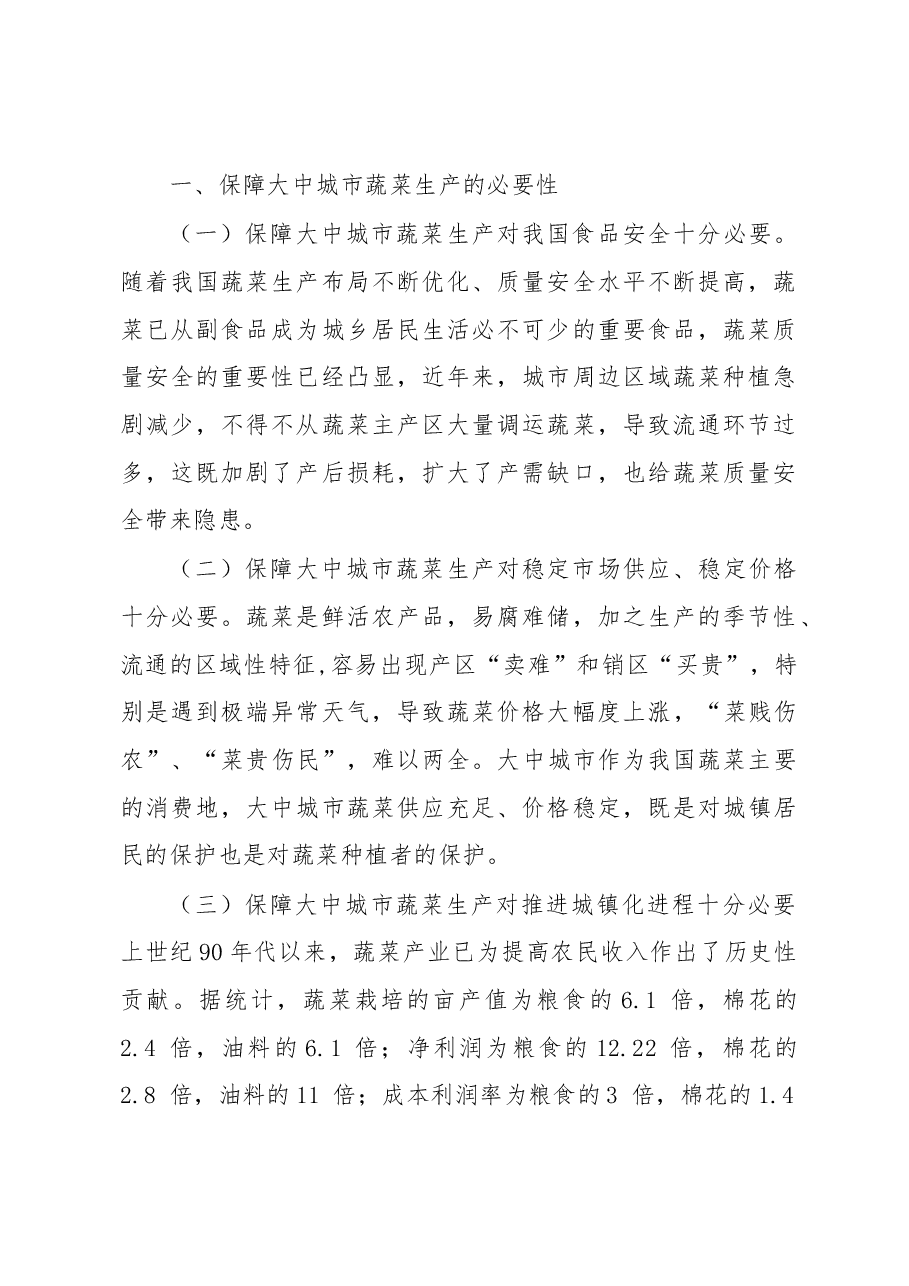 我国大中城市蔬菜生产现状与保障蔬菜供应的作用.docx,第2页预览