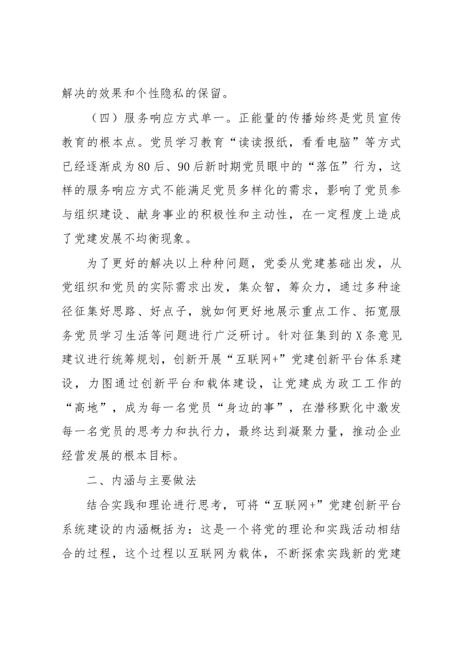 “互联网 党建”调研报告.docx,第3页预览