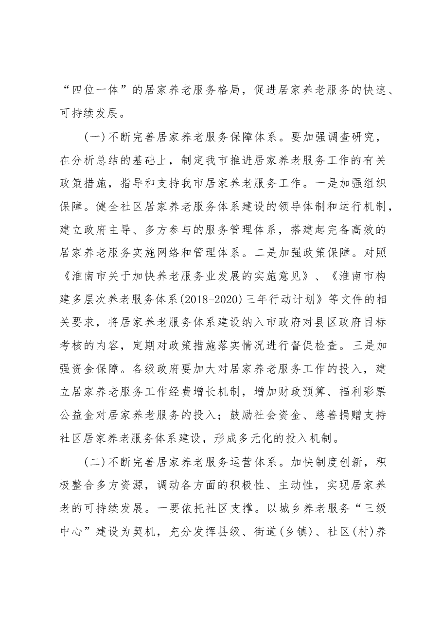 关于淮南市社区居家养老服务发展情况的调研报告.docx,第3页预览