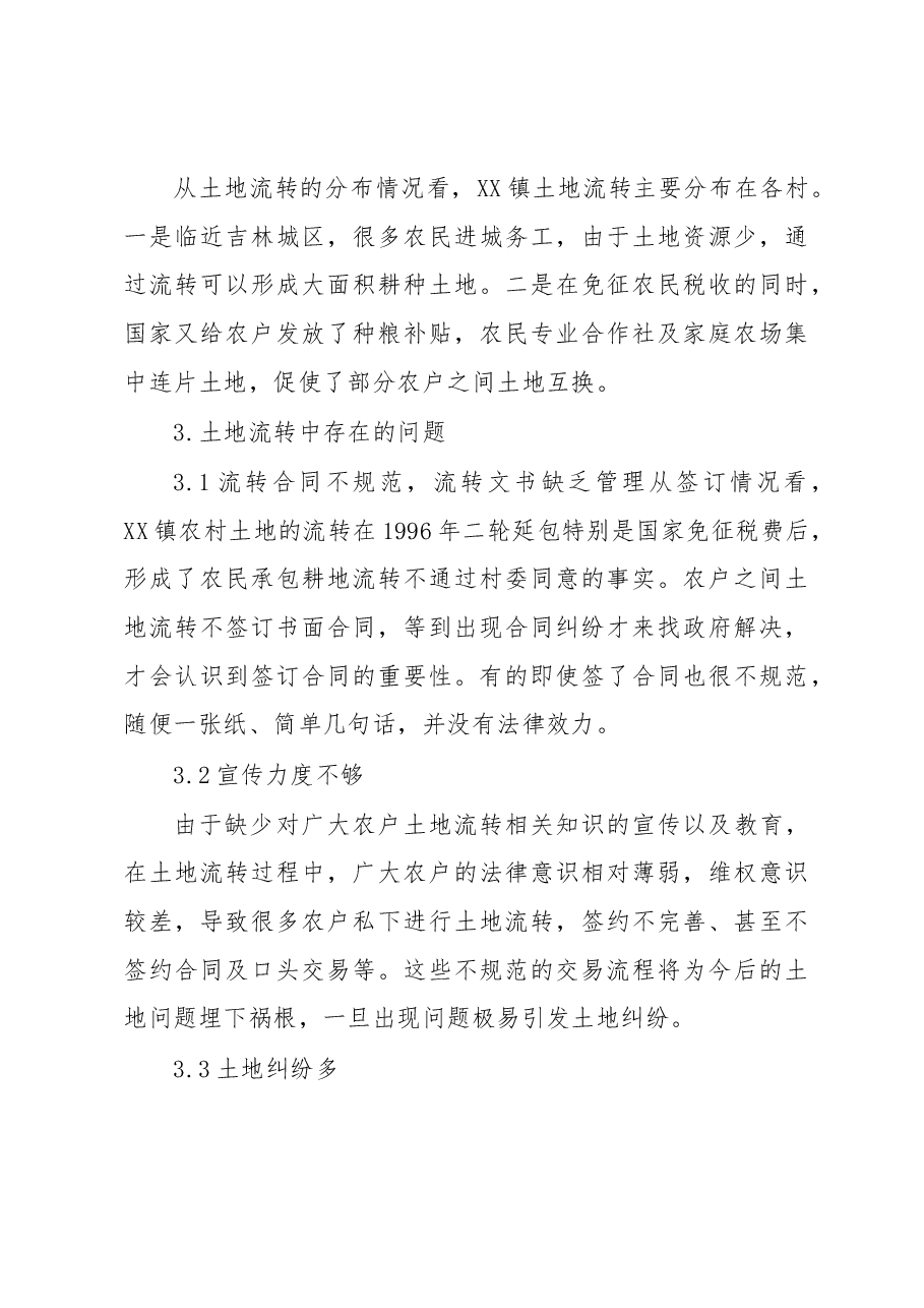 关于XX镇农村土地流转情况调研报告.docx，第4页预览