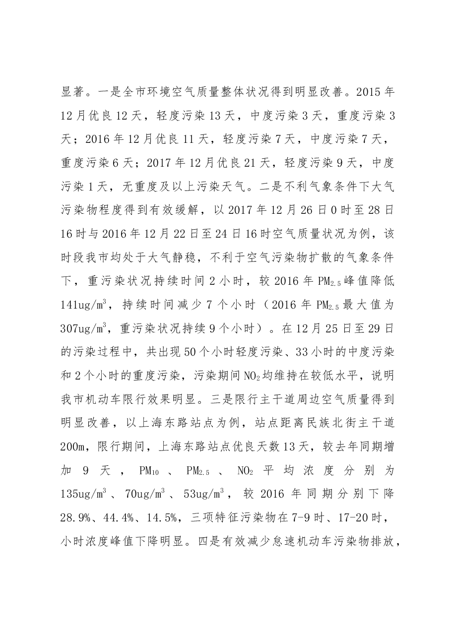 关于车辆限行影响出行事项办理情况的报告.docx,第3页预览