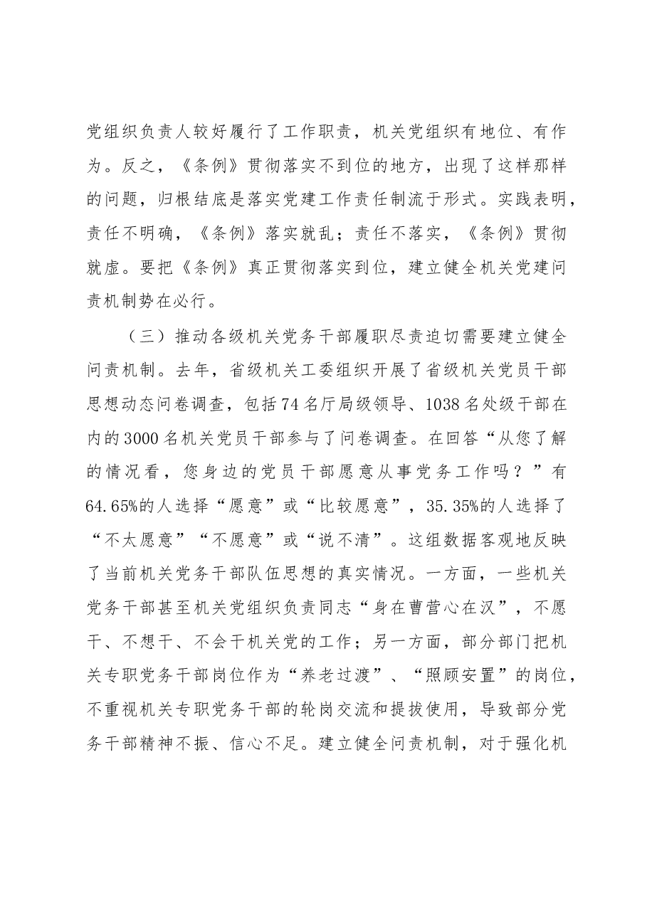 建立健全机关党建问责机制的研究与思考.docx,第3页预览