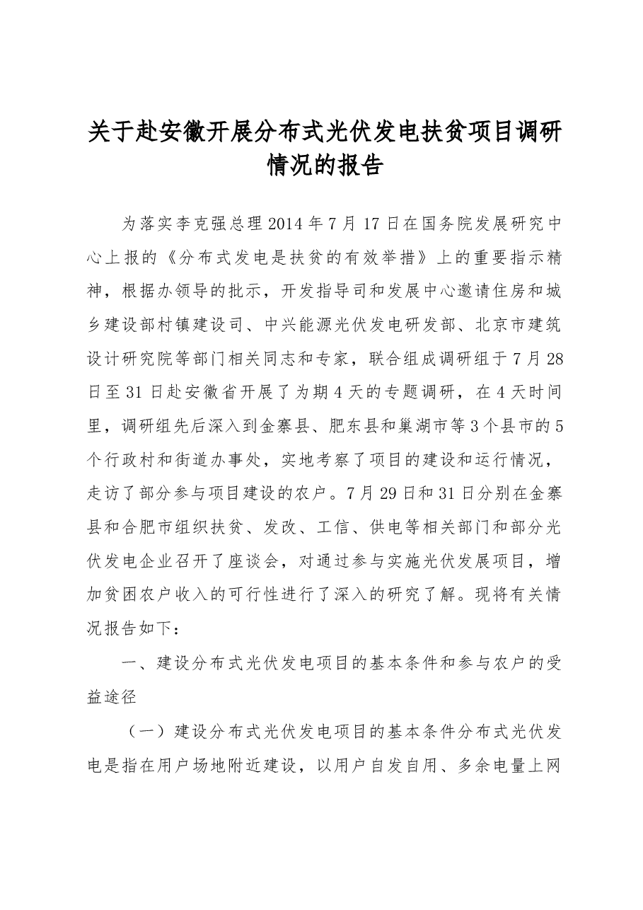 关于赴安徽开展分布式光伏发电扶贫项目调研情况的报告.docx,第1页预览
