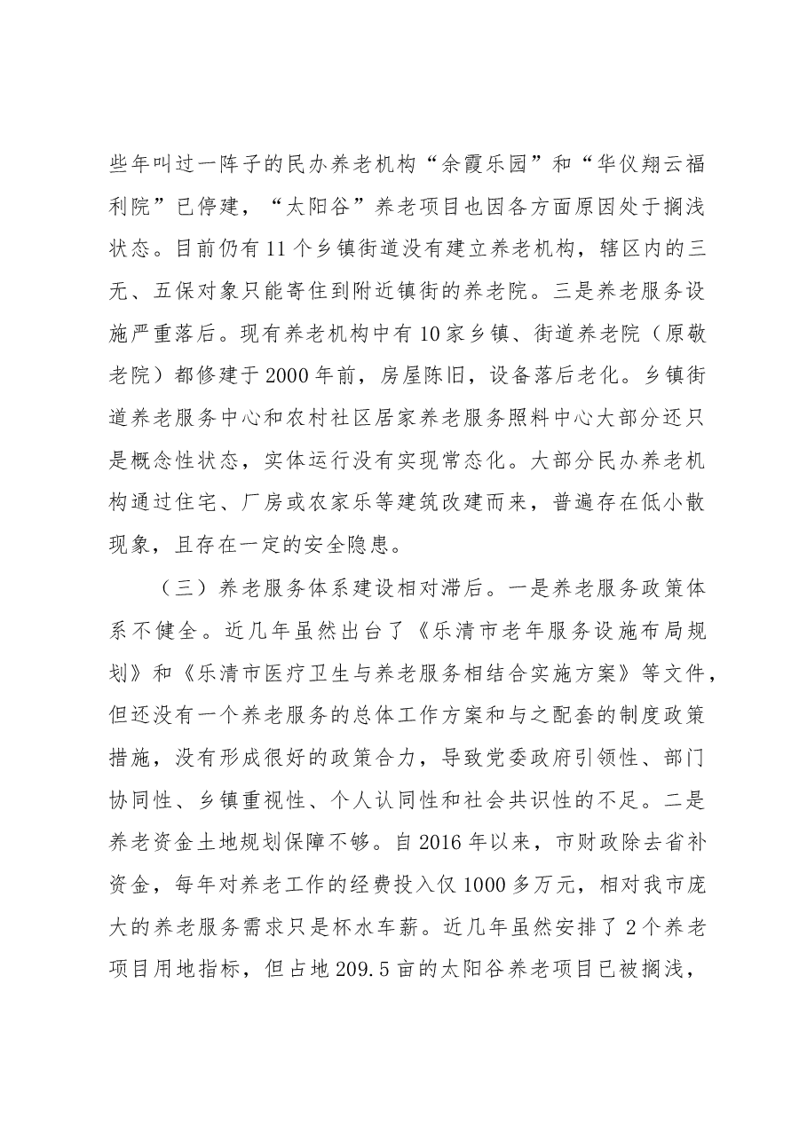 关于社会养老服务工作情况的调研报告.docx,第3页预览
