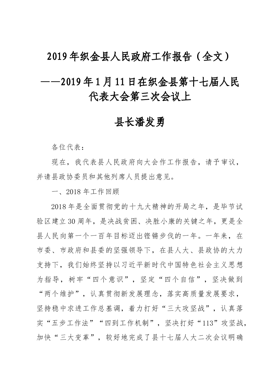 2019年织金县人民政府工作报告(全文).docx,第1页预览