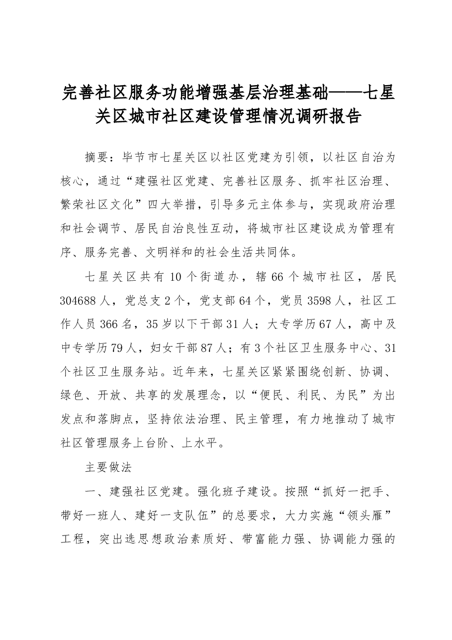 完善社区服务功能增强基层治理基础——七星关区城市社区建设管理情况调研报告.docx,第1页预览