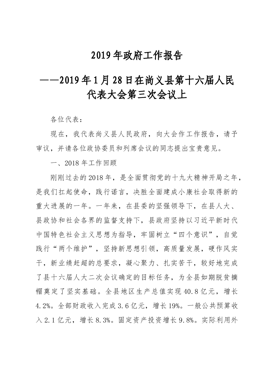 2019年尚义县人民政府工作报告（全文）.docx，第1页预览
