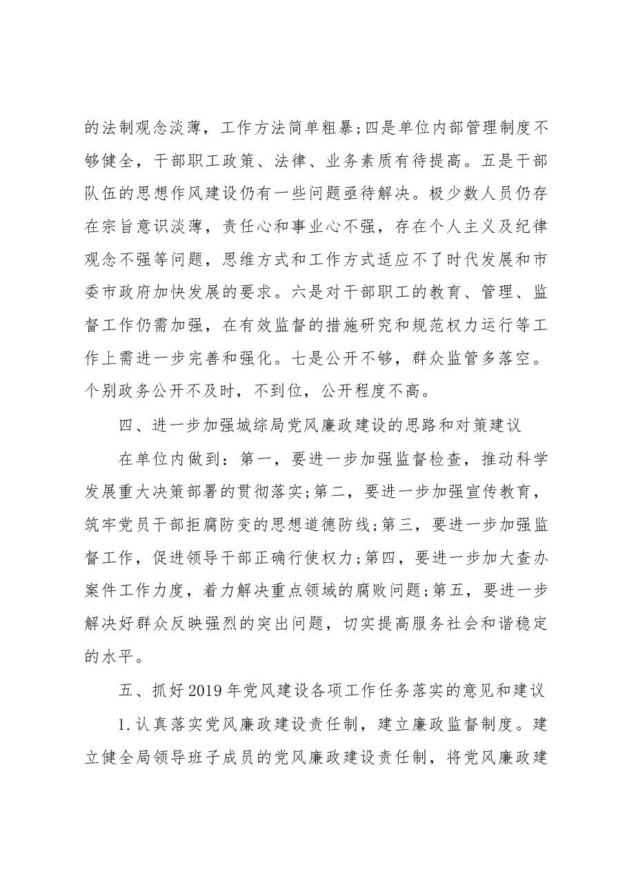 城综局党风廉政建设专题调研报告.docx,第3页预览