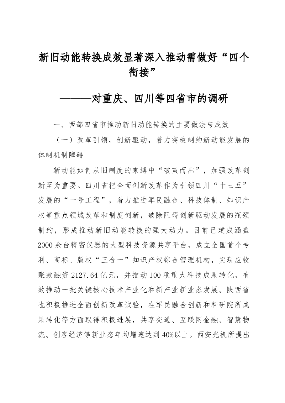 新旧动能转换成效显著深入推动需做好“四个衔接”.doc,第1页预览