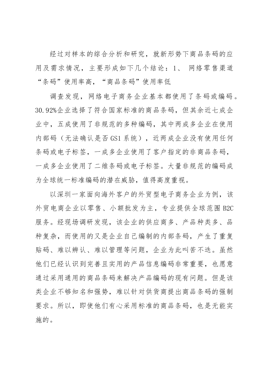 统一编码”是网络经济社会的普遍需求——商品条码应用及需求情况调研报告.docx,第3页预览