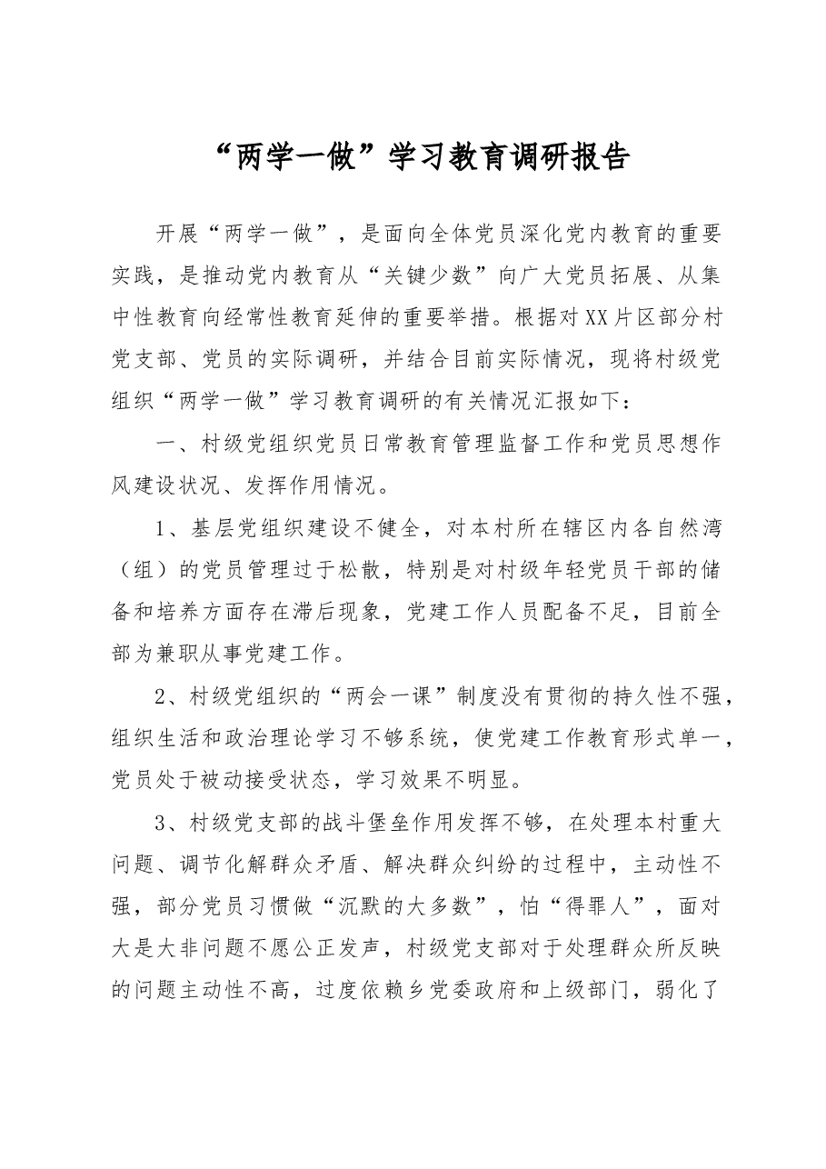 “两学一做”学习教育专题调研报告.doc，第1页预览