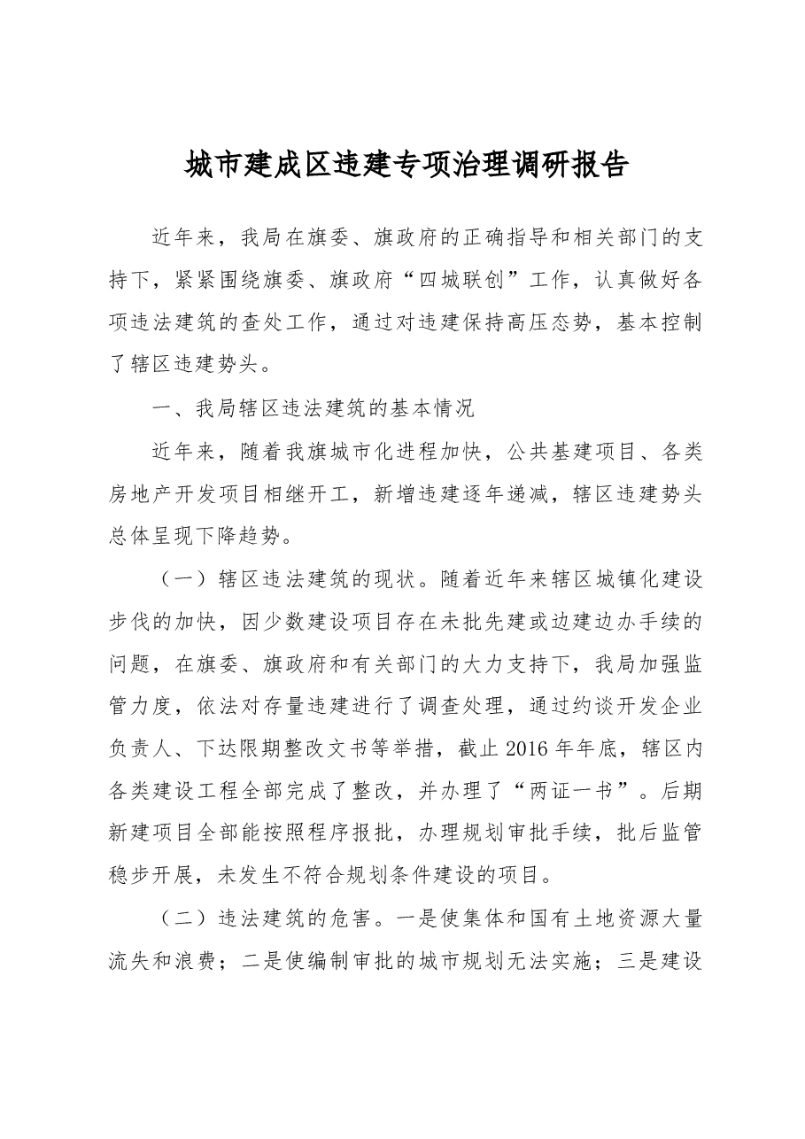 城市建成区违建专项治理调研报告.docx,第1页预览