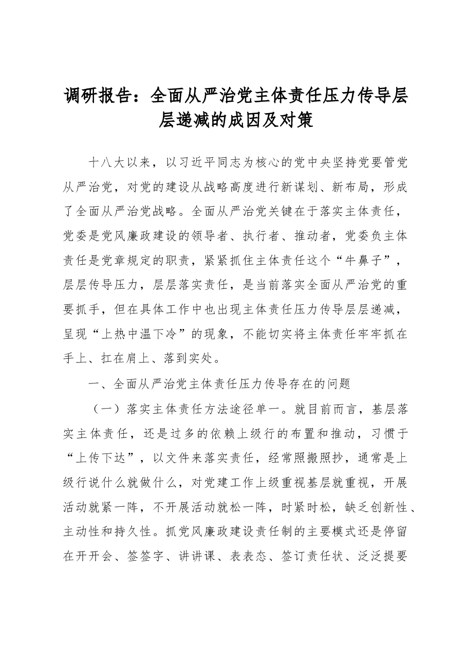 调研报告：全面从严治党主体责任压力传导层层递减的成因及对策.docx，第1页预览