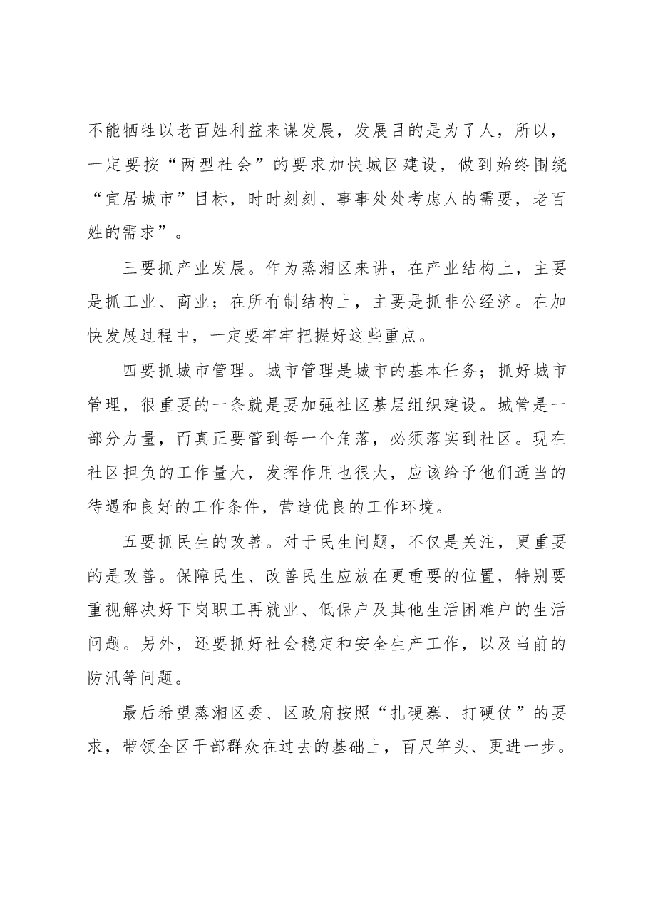 在蒸湘区考察调研座谈会上的讲话.doc,第3页预览