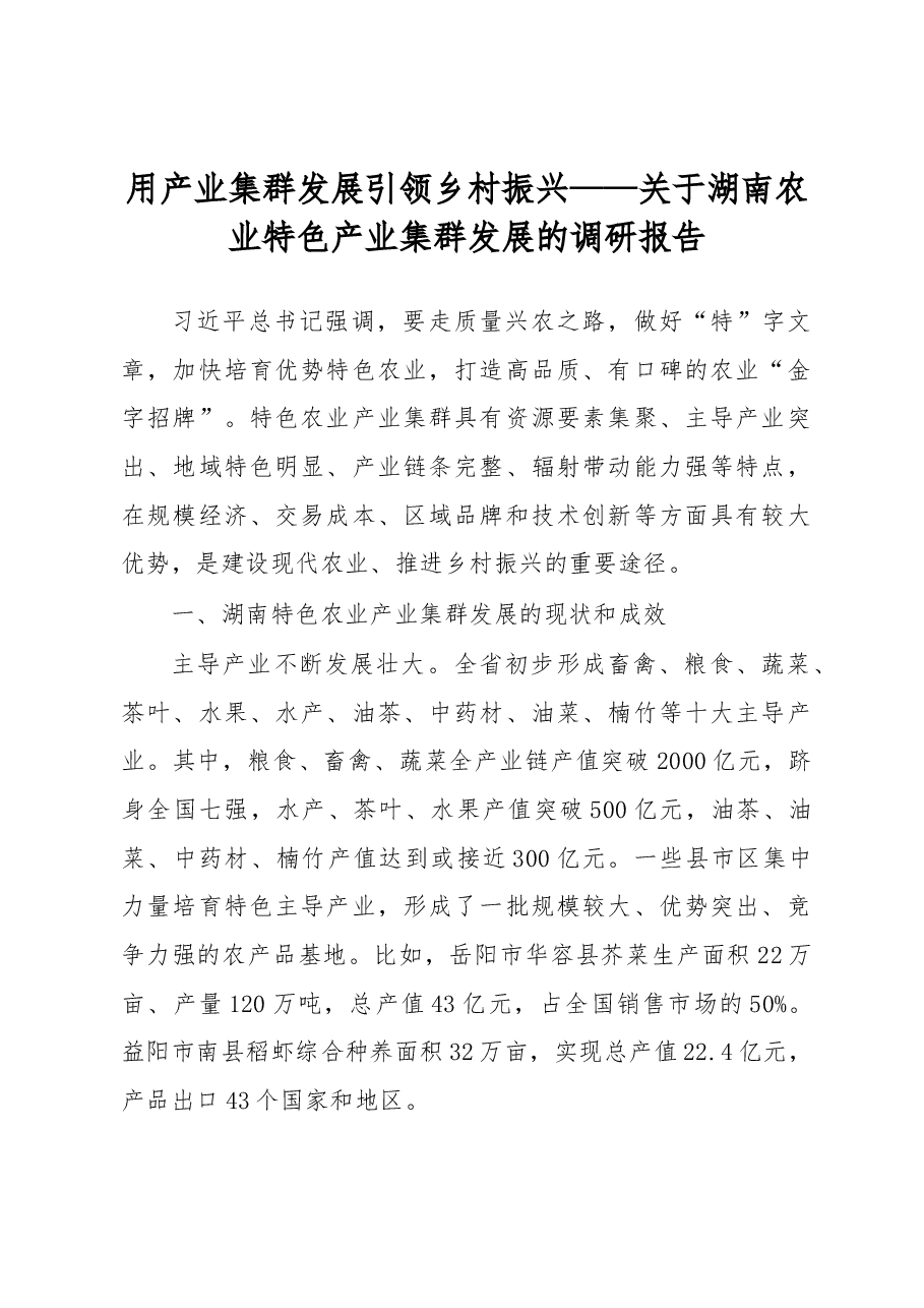 用产业集群发展引领乡村振兴——关于湖南农业特色产业集群发展的调研报告.docx,第1页预览