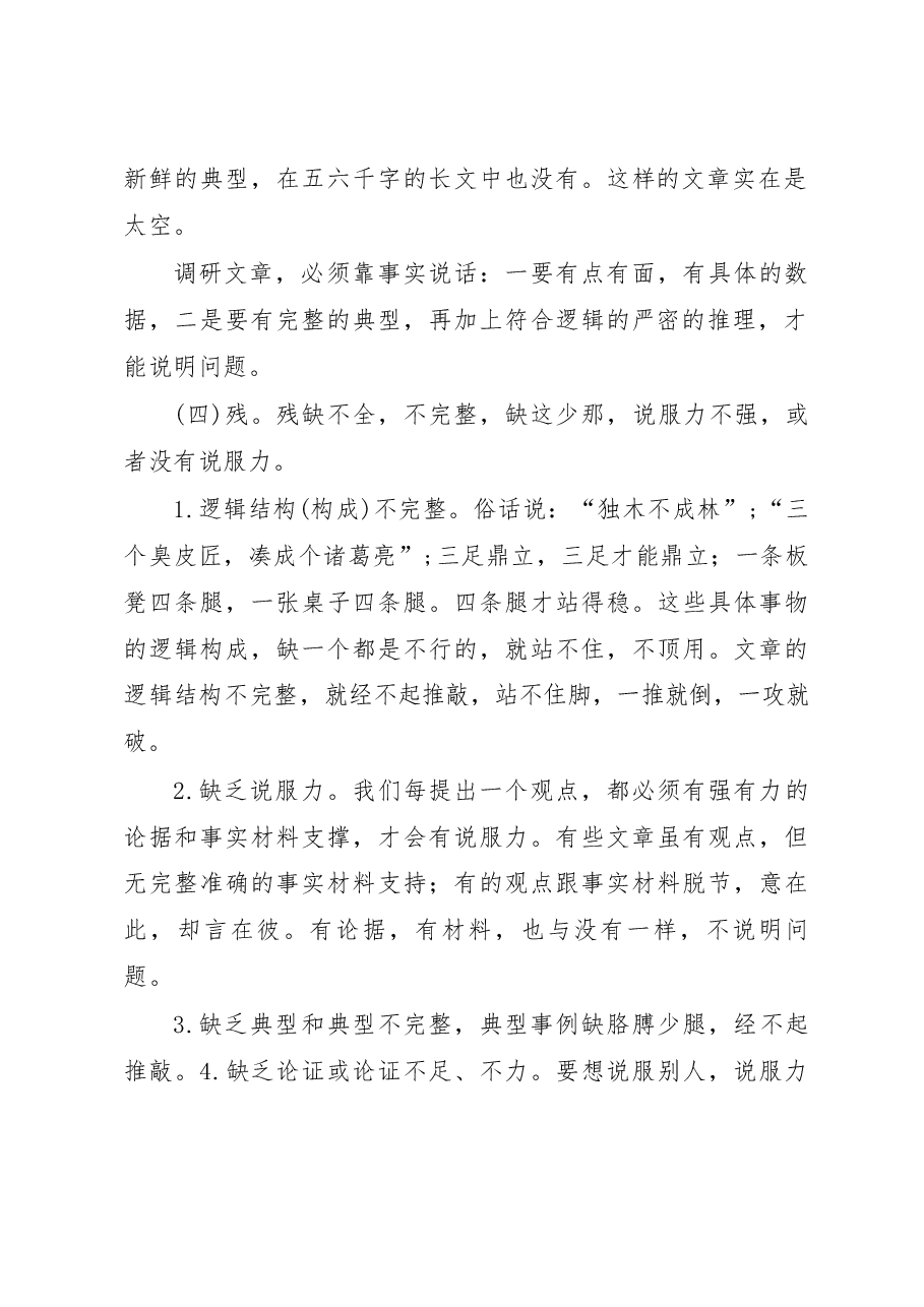调研写作实用技术(七)——调研写作的共性问题与“十字对策”.docx,第2页预览