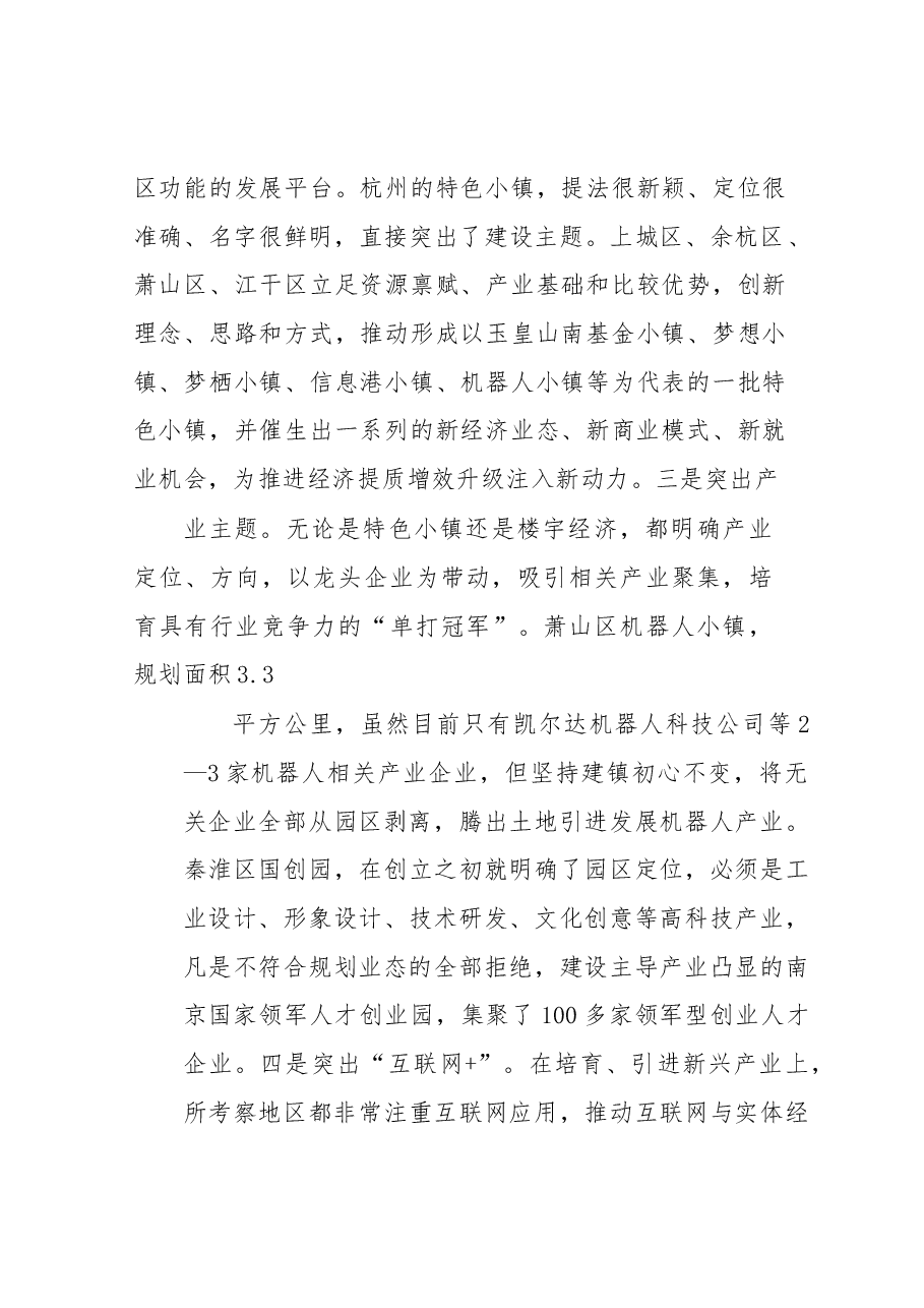 赴杭州南京济南三市八区对标学习考察报告.docx,第3页预览