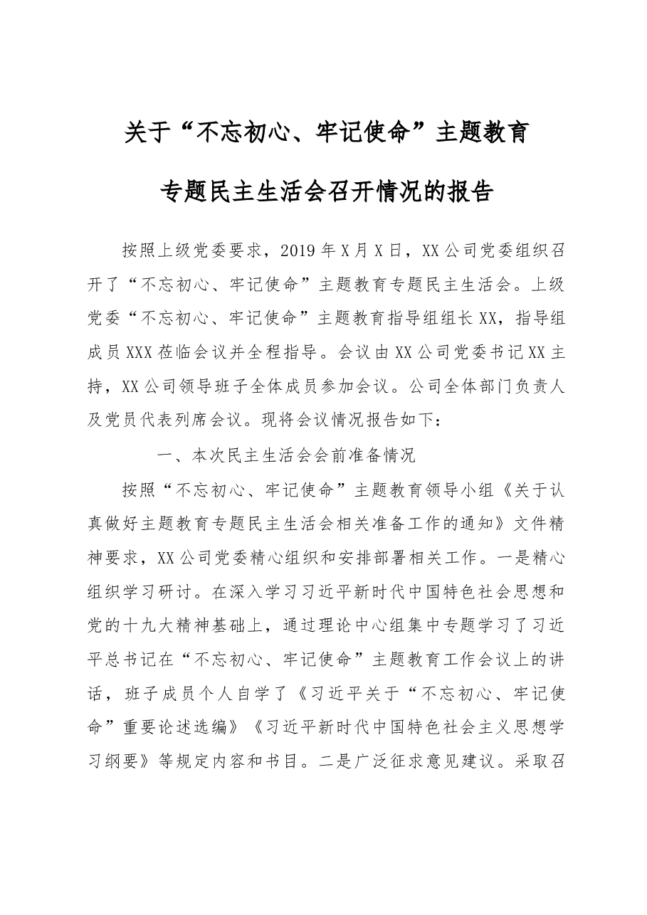 公司专题民主生活会召开情况报告模板.docx,第1页预览