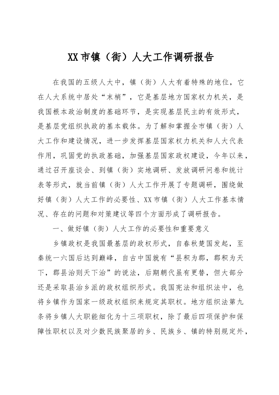 XX市镇(街)人大工作调研报告.docx,第1页预览