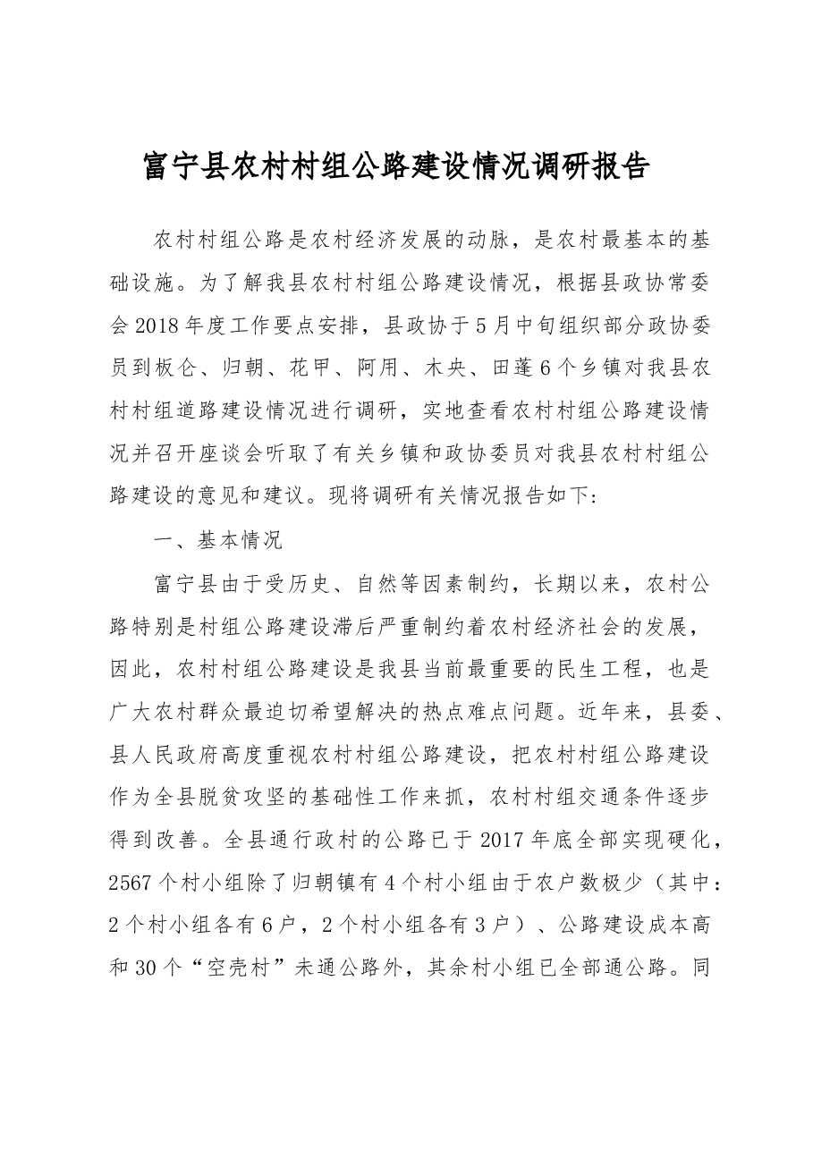 富宁县农村村组公路建设情况调研报告.docx,第1页预览