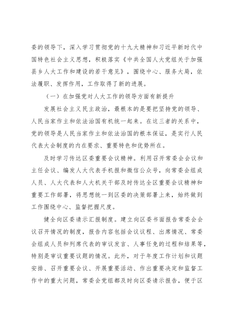 关于新时代加强和改进人大工作的调研报告.docx,第2页预览