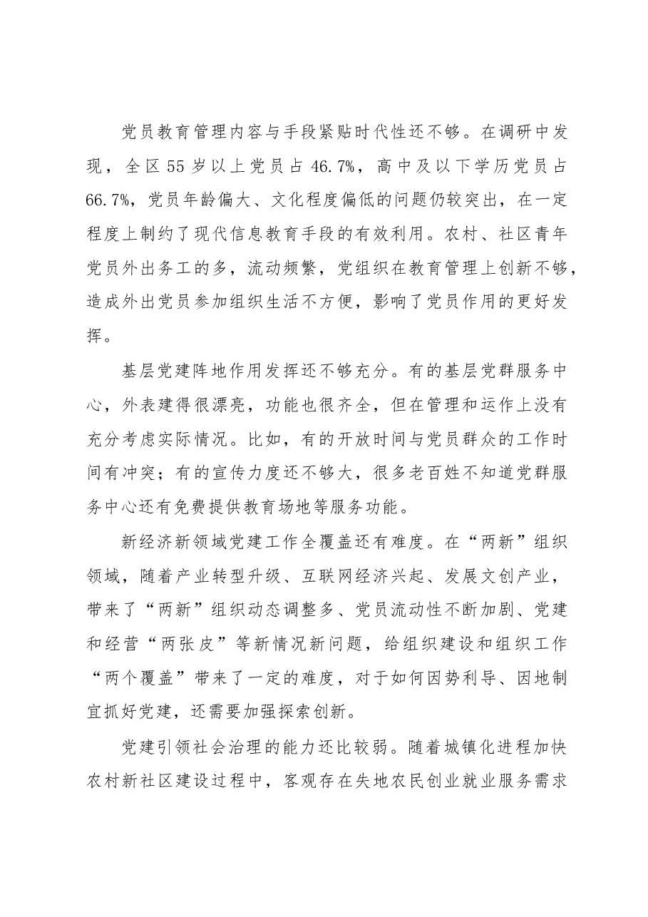 一份加强基层党建的调研报告.docx,第3页预览
