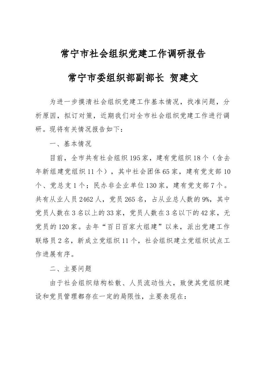 常宁市社会组织党建工作调研报告.docx,第1页预览