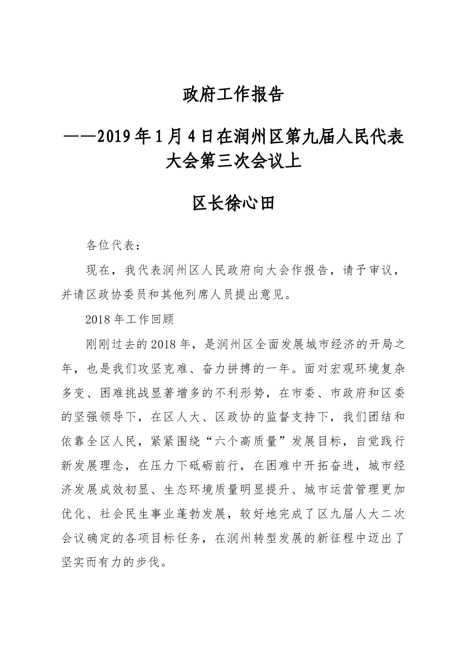 2019年润州区人民政府工作报告(全文).docx,第1页预览