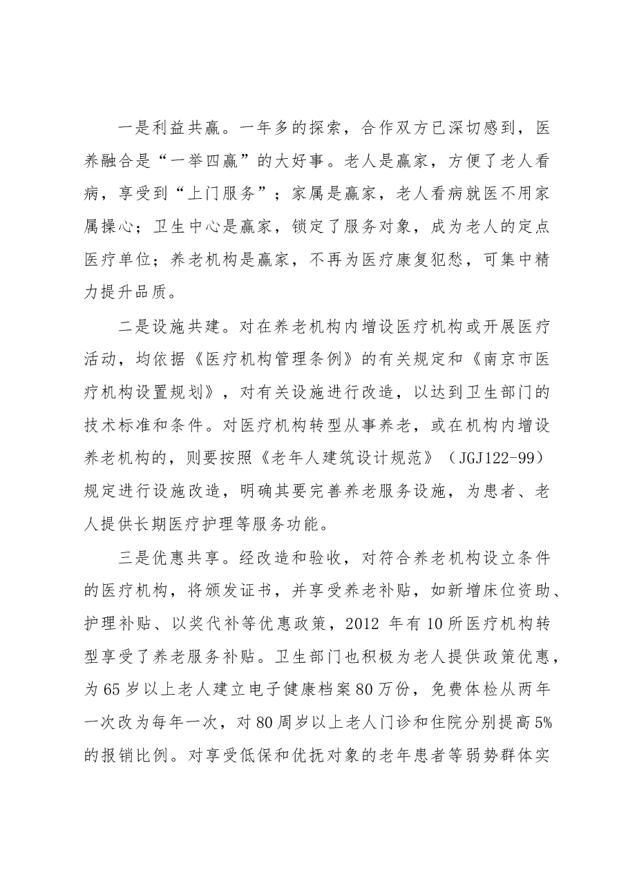 民政卫生“联姻”,“医养融合”暖——江苏省南京市探索“医养融合”经验.docx,第4页预览