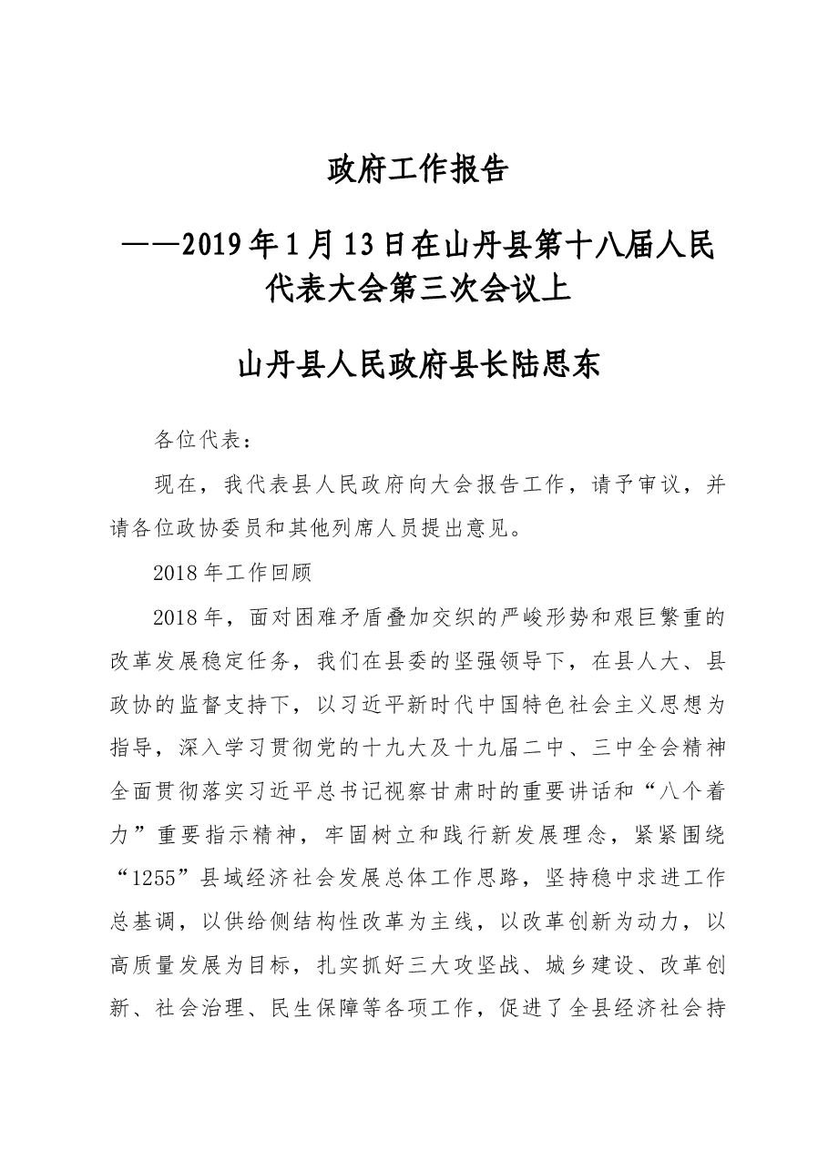 2019年山丹县人民政府工作报告(全文).docx,第1页预览