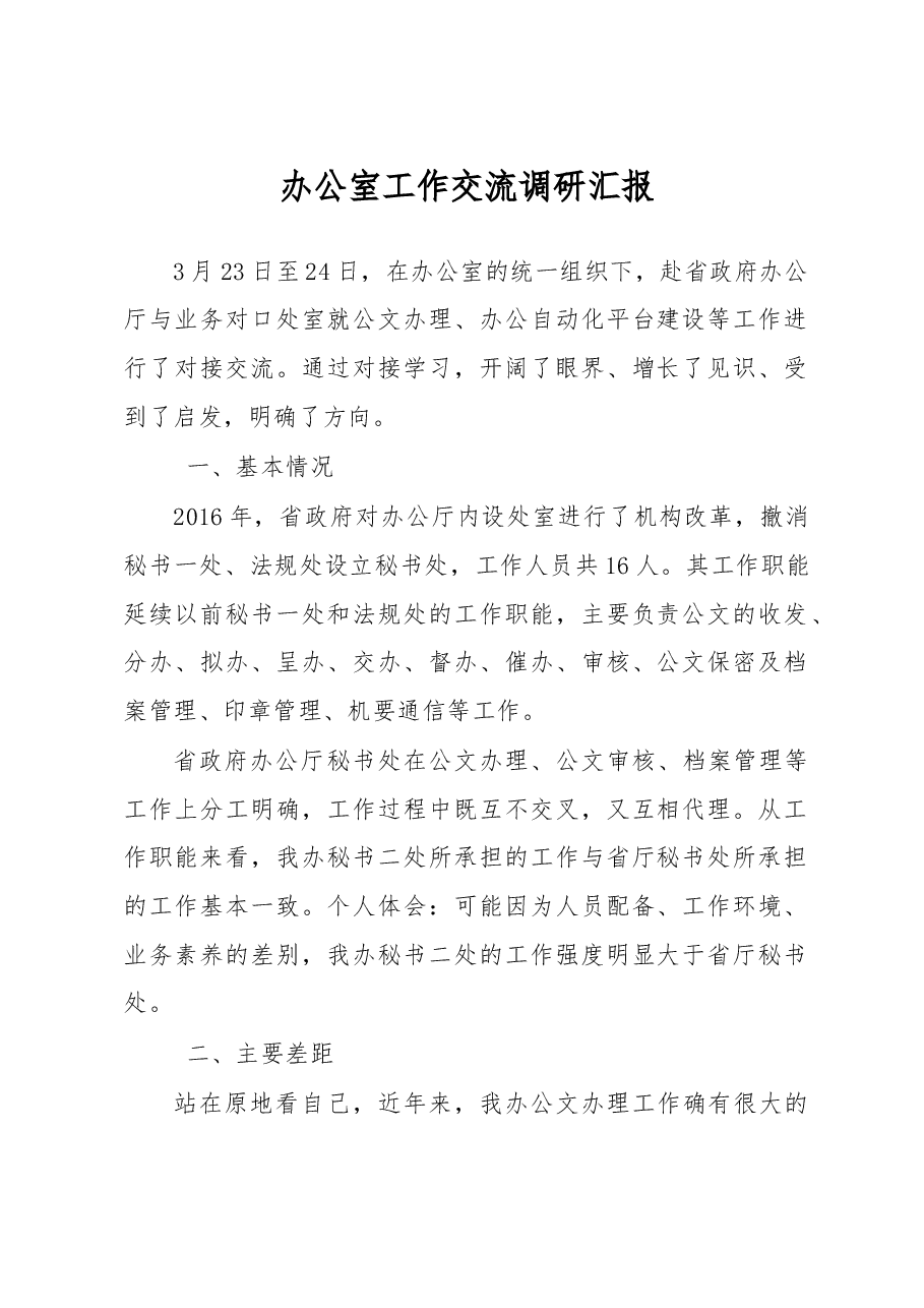 办公室工作交流调研汇报.doc，第1页预览