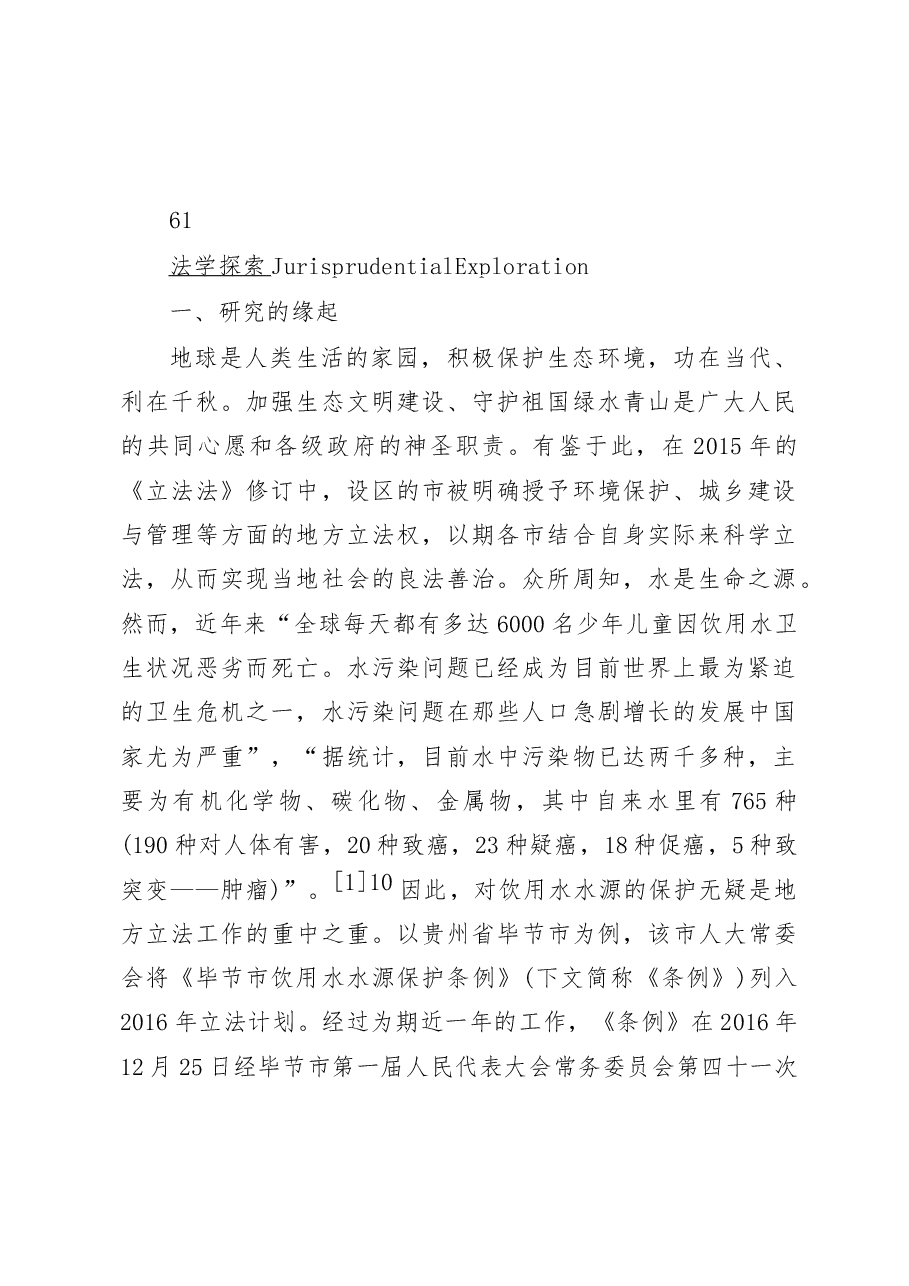 饮用水水源的地方立法保护探究_来自贵州省毕节市的调研报告_李东澍.docx,第2页预览