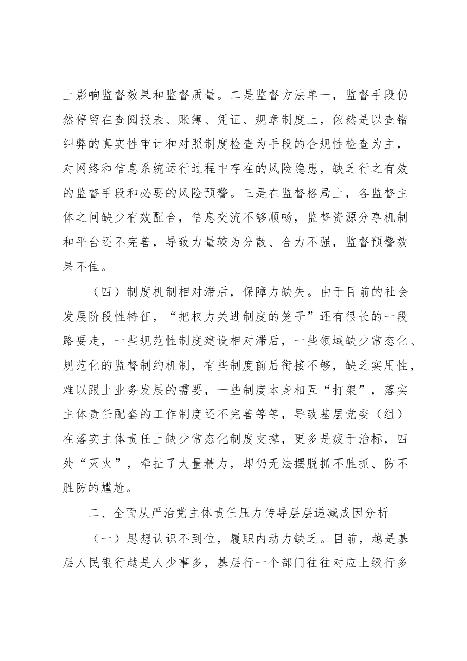 调研报告：全面从严治党主体责任压力传导层层递减的成因及对策.docx，第3页预览
