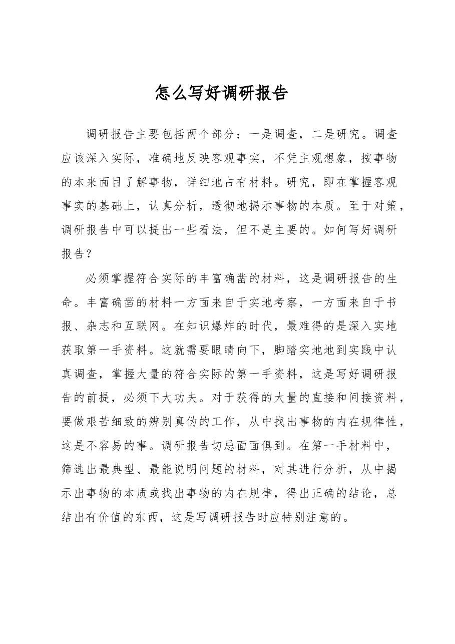 党建调研报告怎么写?这里有方法,也有范文!.docx,第1页预览
