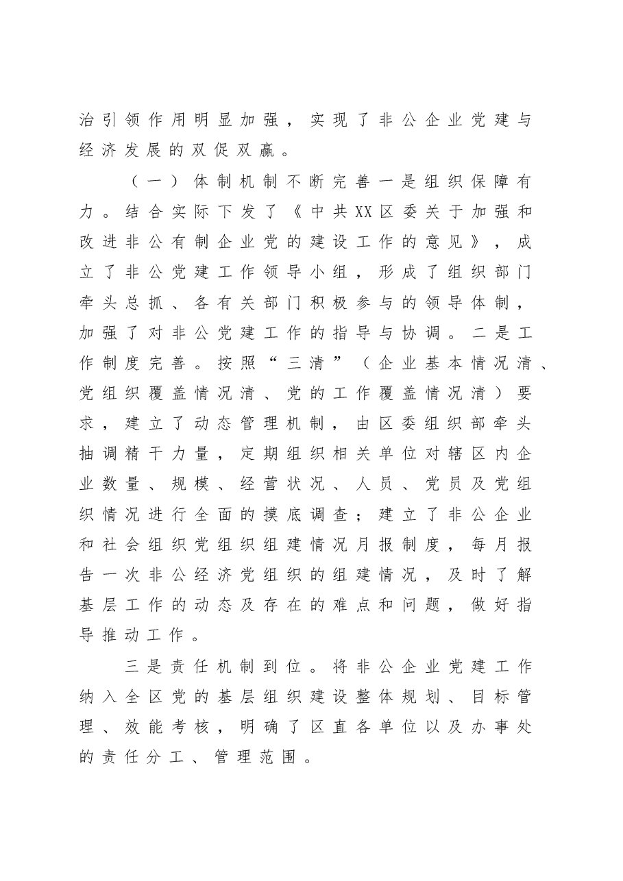 关于增强非公企业党建工作活力的调研报告.docx,第2页预览