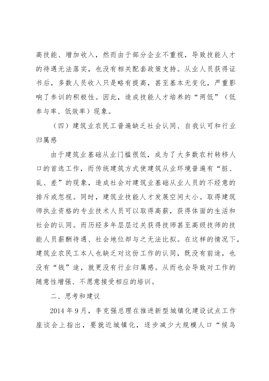 浅析江苏建筑业农民工的职业化问题.docx,第3页预览