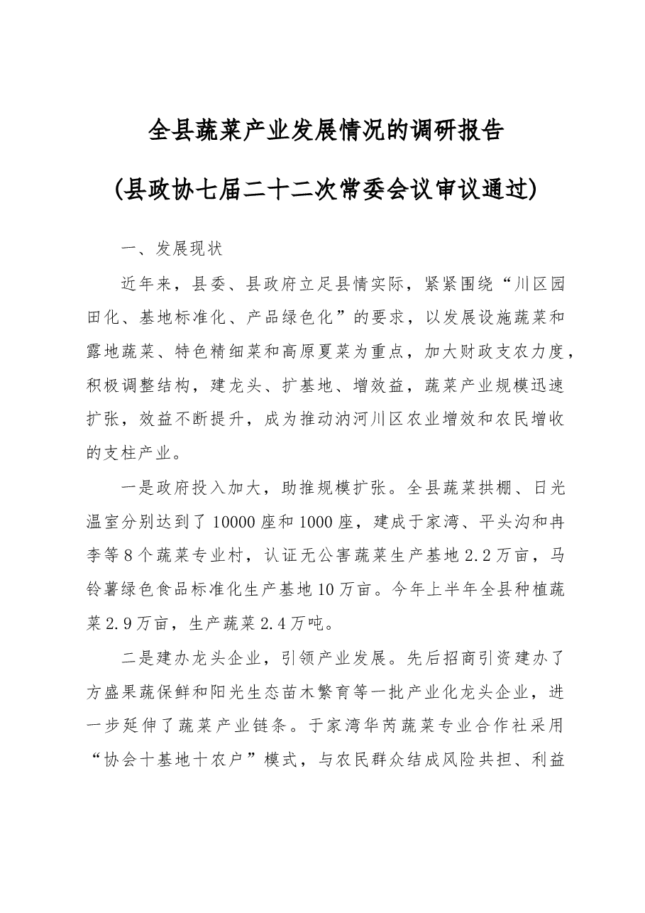 全县蔬菜产业发展情况的调研报告.doc,第1页预览