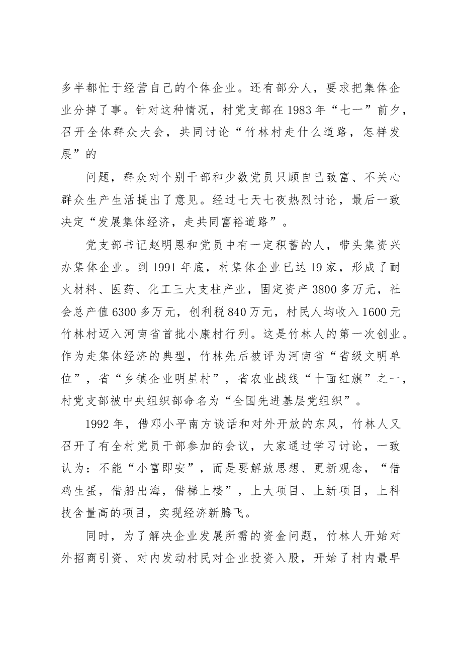 我国社会主义新农村建设的榜样——河南省竹林镇、刘庄、南街村集体经济考察报告.docx,第4页预览