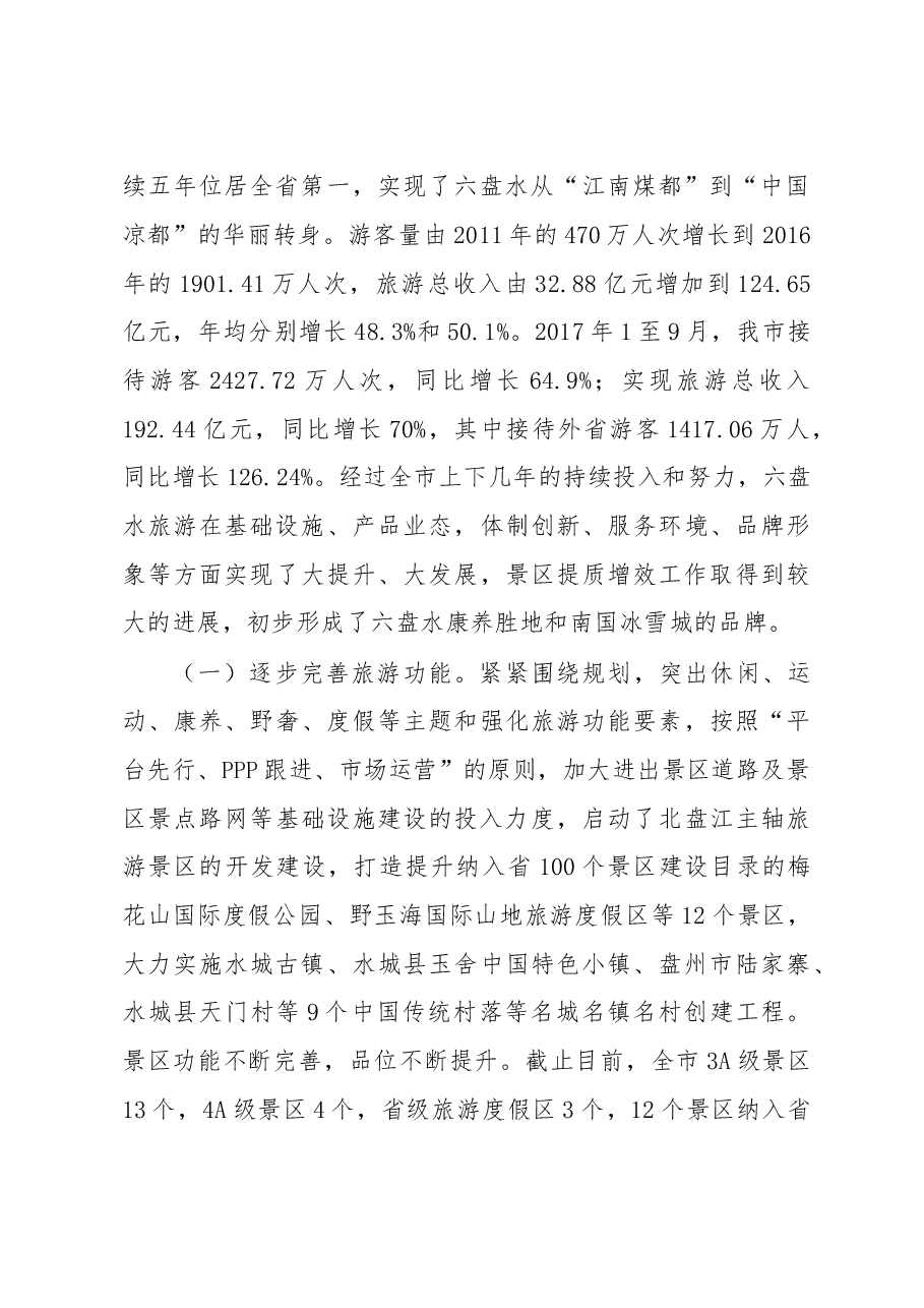 调研报告3:旅游景区提质增效工作情况调研报告.doc,第2页预览