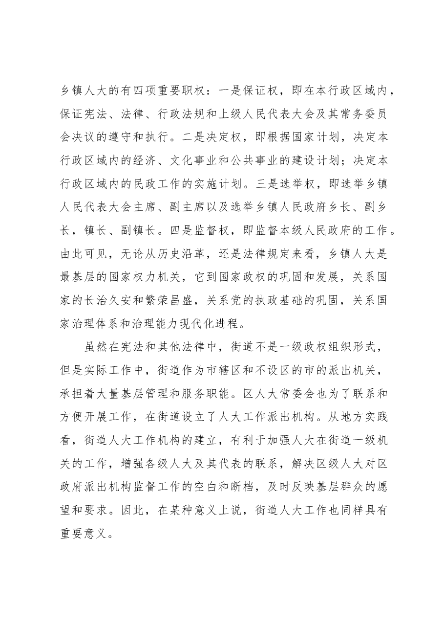 XX市镇(街)人大工作调研报告.docx,第2页预览